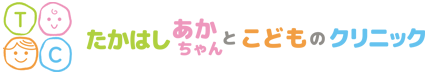 たかはしあかちゃんとこどものクリニック