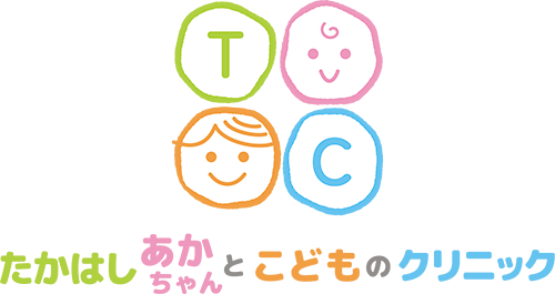 たかはしあかちゃんとこどものクリニック