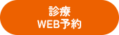 診療 WEB予約
