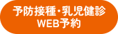 予防接種・乳児健診 WEB予約